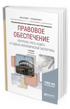 Обложка книги ПРАВОВОЕ ОБЕСПЕЧЕНИЕ КОНТРОЛЯ, УЧЕТА, АУДИТА И СУДЕБНО-ЭКОНОМИЧЕСКОЙ ЭКСПЕРТИЗЫ Отв. ред. Ершов В. В., Под ред. Ашмариной Е.М. Учебник