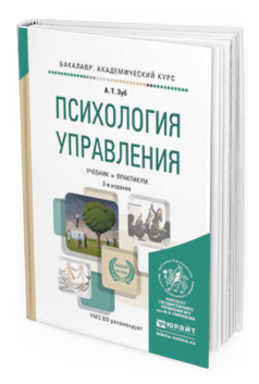 Обложка книги ПСИХОЛОГИЯ УПРАВЛЕНИЯ Зуб А. Т. Учебник и практикум