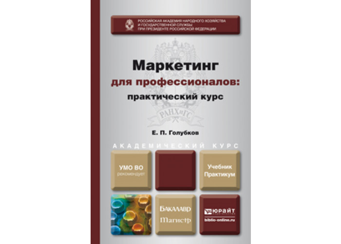 Москва юрайт 2019. Голубков. Маркетинг для профессионалов. Практический курс. Практический маркетинг книга. Голубков е п маркетинг. Голубков основы маркетинга.