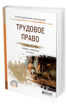 Обложка книги ТРУДОВОЕ ПРАВО Зарипова З. Н., Шавин В. А. Учебник и практикум