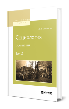 Обложка книги СОЦИОЛОГИЯ. СОЧИНЕНИЯ В 2 Т. ТОМ 2 Ковалевский М. М. 