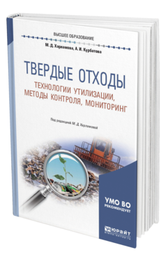 Обложка книги ТВЕРДЫЕ ОТХОДЫ: ТЕХНОЛОГИИ УТИЛИЗАЦИИ, МЕТОДЫ КОНТРОЛЯ, МОНИТОРИНГ Харламова М. Д., Курбатова А. И. ; Под ред. Харламовой  М.Д. Учебное пособие