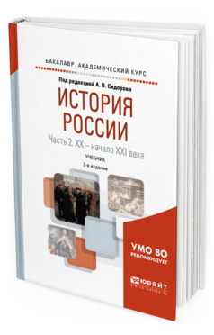 Обложка книги ИСТОРИЯ РОССИИ В 2 Ч. ЧАСТЬ 2. XX — НАЧАЛО XXI ВЕКА Под ред. Сидорова А.В. Учебник