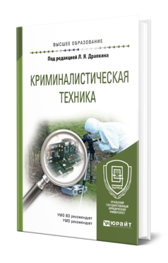 Обложка книги КРИМИНАЛИСТИЧЕСКАЯ ТЕХНИКА Под ред. Драпкина Л.Я. Учебное пособие