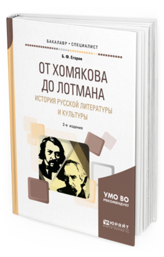 Обложка книги ОТ ХОМЯКОВА ДО ЛОТМАНА. ИСТОРИЯ РУССКОЙ ЛИТЕРАТУРЫ И КУЛЬТУРЫ Егоров Б. Ф. Учебное пособие