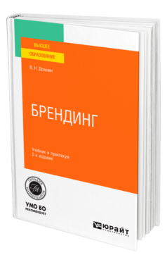 Обложка книги БРЕНДИНГ Домнин В. Н. Учебник и практикум