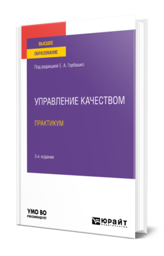 Обложка книги УПРАВЛЕНИЕ КАЧЕСТВОМ. ПРАКТИКУМ Под ред. Горбашко Е.А. Учебное пособие