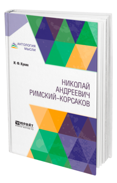Обложка книги РИМСКИЙ-КОРСАКОВ Кунин И. Ф. 