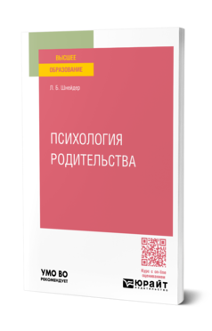 Обложка книги ПСИХОЛОГИЯ РОДИТЕЛЬСТВА Шнейдер Л. Б. Учебное пособие