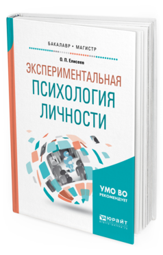 Обложка книги ЭКСПЕРИМЕНТАЛЬНАЯ ПСИХОЛОГИЯ ЛИЧНОСТИ Елисеев О.П. Учебное пособие
