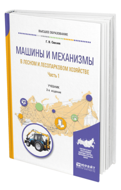 Обложка книги МАШИНЫ И МЕХАНИЗМЫ В ЛЕСНОМ И ЛЕСОПАРКОВОМ ХОЗЯЙСТВЕ 2 Ч. ЧАСТЬ 1 Силаев Г. В. Учебник