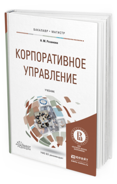 Обложка книги КОРПОРАТИВНОЕ УПРАВЛЕНИЕ Розанова Н.М. Учебник
