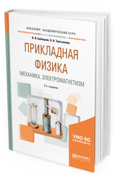 Обложка книги ПРИКЛАДНАЯ ФИЗИКА. МЕХАНИКА. ЭЛЕКТРОМАГНЕТИЗМ Бабецкий В. И., Третьякова О. Н. Учебное пособие