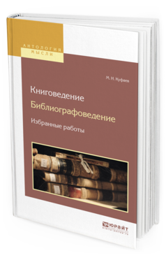 Обложка книги КНИГОВЕДЕНИЕ. БИБЛИОГРАФОВЕДЕНИЕ. ИЗБРАННЫЕ РАБОТЫ Куфаев М.Н. 