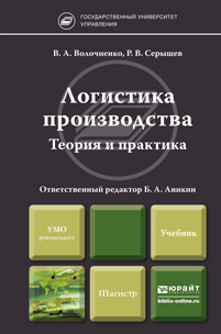 Обложка книги ЛОГИСТИКА ПРОИЗВОДСТВА: ТЕОРИЯ И ПРАКТИКА Аникин Б.А. - Отв. ред. Учебник для бакалавров