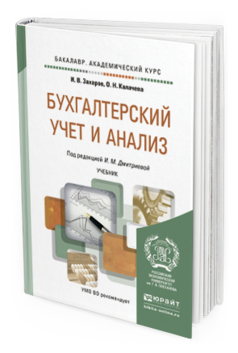 Обложка книги БУХГАЛТЕРСКИЙ УЧЕТ И АНАЛИЗ Дмитриева И.М., Захаров И.В., Калачева О.Н. Учебник
