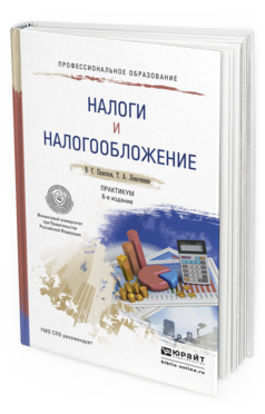 Обложка книги НАЛОГИ И НАЛОГООБЛОЖЕНИЕ. ПРАКТИКУМ Пансков В.Г., Лёвочкина Т.А. Учебное пособие