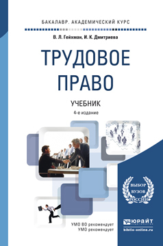 Обложка книги ТРУДОВОЕ ПРАВО Гейхман В.Л., Дмитриева И.К. Учебник