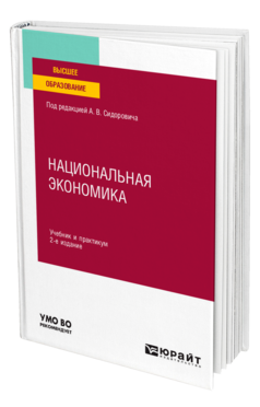 Обложка книги НАЦИОНАЛЬНАЯ ЭКОНОМИКА Под ред. Сидоровича А.В. Учебник и практикум