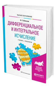 Обложка книги ДИФФЕРЕНЦИАЛЬНОЕ И ИНТЕГРАЛЬНОЕ ИСЧИСЛЕНИЕ Шипачев В. С. Учебник и практикум