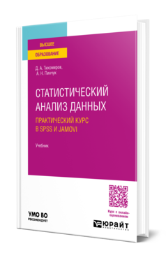 Обложка книги СТАТИСТИЧЕСКИЙ АНАЛИЗ ДАННЫХ. ПРАКТИЧЕСКИЙ КУРС В SPSS И JAMOVI  Д. А. Тихомиров,  А. Н. Пинчук. Учебник