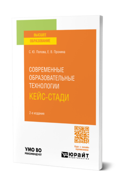 Обложка книги СОВРЕМЕННЫЕ ОБРАЗОВАТЕЛЬНЫЕ ТЕХНОЛОГИИ. КЕЙС-СТАДИ Попова С. Ю., Пронина Е. В. Учебник
