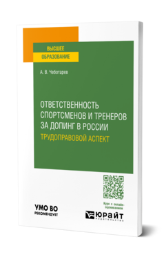 Ответственность спортсменов и тренеров за допинг в России: трудоправовой аспект, купить, продажа, заказать