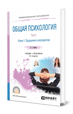 Обложка книги ОБЩАЯ ПСИХОЛОГИЯ В 3 Т. ТОМ II В 4 КН. КНИГА 1. ОЩУЩЕНИЯ И ВОСПРИЯТИЕ Немов Р. С. Учебник и практикум