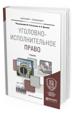 Обложка книги УГОЛОВНО-ИСПОЛНИТЕЛЬНОЕ ПРАВО Козаченко И.Я. - под ред., Детков А.П. - под ред. Учебник