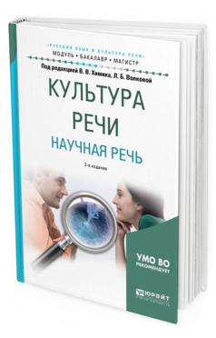 Обложка книги КУЛЬТУРА РЕЧИ. НАУЧНАЯ РЕЧЬ Под ред. Химика В.В., Волковой Л.Б. Учебное пособие