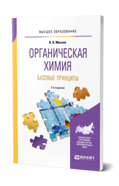 Обложка книги ОРГАНИЧЕСКАЯ ХИМИЯ: БАЗОВЫЕ ПРИНЦИПЫ Москва В. В. Учебное пособие