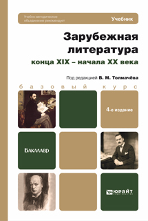 Обложка книги ЗАРУБЕЖНАЯ ЛИТЕРАТУРА КОНЦА XIX - НАЧАЛА XX ВЕКА Толмачев В.М. Учебник для бакалавров