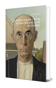 Обложка книги СОЦИАЛЬНЫЕ СИЛЫ В АМЕРИКАНСКОЙ ИСТОРИИ Саймонс Э. ; Пер. Цедербаум С. О. 