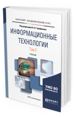 Обложка книги ИНФОРМАЦИОННЫЕ ТЕХНОЛОГИИ В 2 Т. ТОМ 2 Трофимов В. В. ; Отв. ред. Трофимов В. В. Учебник