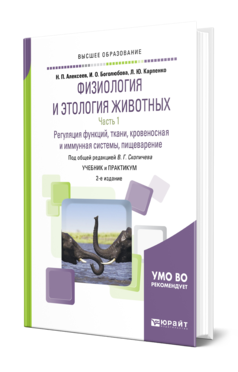 Обложка книги ФИЗИОЛОГИЯ И ЭТОЛОГИЯ ЖИВОТНЫХ В 3 Ч. ЧАСТЬ 1. РЕГУЛЯЦИЯ ФУНКЦИЙ, ТКАНИ, КРОВЕНОСНАЯ И ИММУННАЯ СИСТЕМЫ, ПИЩЕВАРЕНИЕ Алексеев Н. П., Боголюбова И. О., Карпенко Л. Ю. ; Под общ. ред. Скопичева В.Г. Учебник и практикум