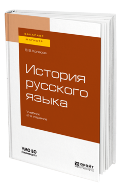 Обложка книги ИСТОРИЯ РУССКОГО ЯЗЫКА Колесов В. В. Учебник