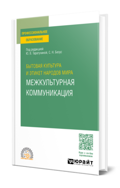 Обложка книги БЫТОВАЯ КУЛЬТУРА И ЭТИКЕТ НАРОДОВ МИРА: МЕЖКУЛЬТУРНАЯ КОММУНИКАЦИЯ Под ред. Таратухиной Ю.В., Безус С.Н. Учебное пособие