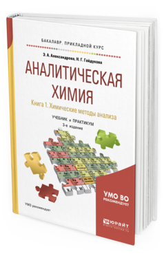 Обложка книги АНАЛИТИЧЕСКАЯ ХИМИЯ В 2 КНИГАХ. КНИГА 1. ХИМИЧЕСКИЕ МЕТОДЫ АНАЛИЗА Александрова Э. А., Гайдукова Н. Г. Учебник и практикум