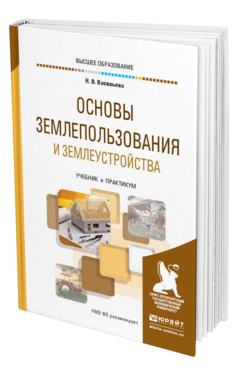 Обложка книги ОСНОВЫ ЗЕМЛЕПОЛЬЗОВАНИЯ И ЗЕМЛЕУСТРОЙСТВА Васильева Н. В. Учебник и практикум