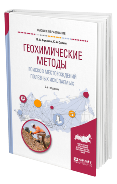 Обложка книги ГЕОХИМИЧЕСКИЕ МЕТОДЫ ПОИСКОВ МЕСТОРОЖДЕНИЙ ПОЛЕЗНЫХ ИСКОПАЕМЫХ Буланов В. А., Сасим С. А. Учебное пособие