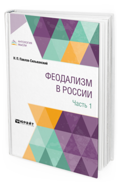 Обложка книги ФЕОДАЛИЗМ В РОССИИ. В 2 ЧАСТЯХ. Ч. 1 Павлов-Сильванский Н. П. 