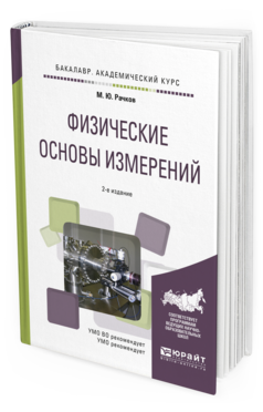 Обложка книги ФИЗИЧЕСКИЕ ОСНОВЫ ИЗМЕРЕНИЙ Рачков М.Ю. Учебное пособие
