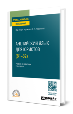 Обложка книги АНГЛИЙСКИЙ ЯЗЫК ДЛЯ ЮРИСТОВ (B1–B2) Под общ. ред. Чироновой Ирины Игоревны Учебник и практикум