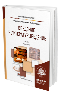 Обложка книги ВВЕДЕНИЕ В ЛИТЕРАТУРОВЕДЕНИЕ Под общ. ред. Крупчанова Л.М. Учебник