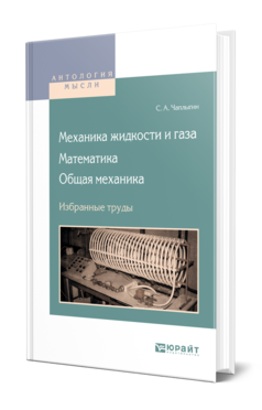 Обложка книги МЕХАНИКА ЖИДКОСТИ И ГАЗА. МАТЕМАТИКА. ОБЩАЯ МЕХАНИКА. ИЗБРАННЫЕ ТРУДЫ Чаплыгин С. А. 