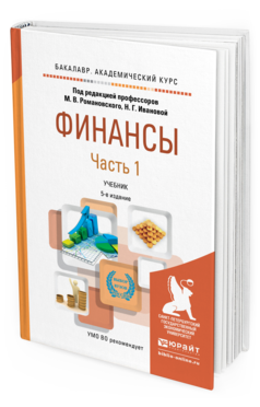 Обложка книги ФИНАНСЫ в 2 ч. Часть 1. Романовский М.В. - Отв. ред., Иванова Н.Г. - Отв. ред. Учебник
