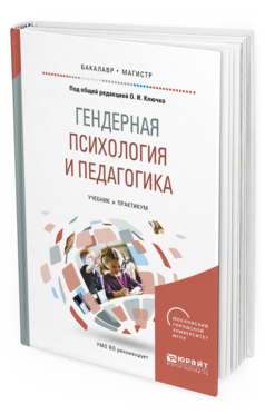 Обложка книги ГЕНДЕРНАЯ ПСИХОЛОГИЯ И ПЕДАГОГИКА Ключко О.И. - отв. ред. Учебник и практикум