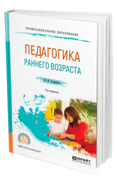 Обложка книги ПЕДАГОГИКА РАННЕГО ВОЗРАСТА Хохрякова Ю. М. Учебное пособие