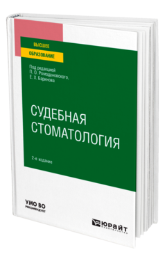 Обложка книги СУДЕБНАЯ СТОМАТОЛОГИЯ Под ред. Ромодановского П. О., Баринова Е.Х Учебное пособие