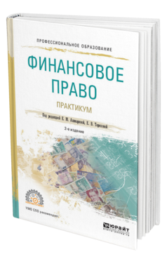 Обложка книги ФИНАНСОВОЕ ПРАВО. ПРАКТИКУМ Под ред. Ашмариной Е.М., Тереховой Е.В. Учебное пособие